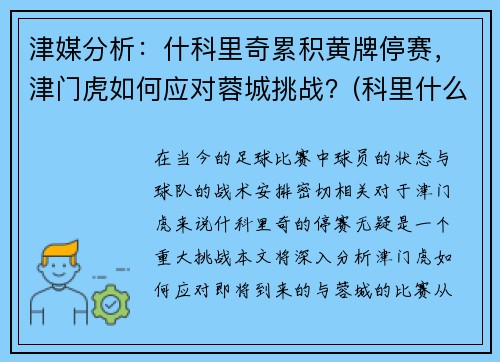 津媒分析：什科里奇累积黄牌停赛，津门虎如何应对蓉城挑战？(科里什么意思)