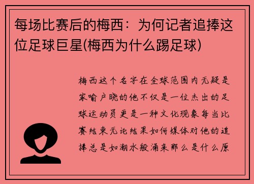 每场比赛后的梅西：为何记者追捧这位足球巨星(梅西为什么踢足球)