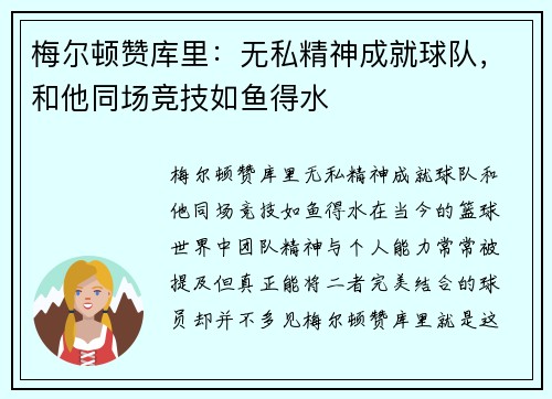 梅尔顿赞库里：无私精神成就球队，和他同场竞技如鱼得水