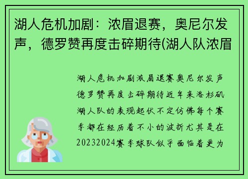 湖人危机加剧：浓眉退赛，奥尼尔发声，德罗赞再度击碎期待(湖人队浓眉伤情)