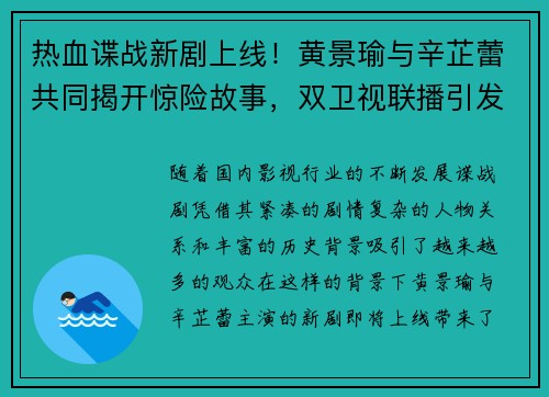 热血谍战新剧上线！黄景瑜与辛芷蕾共同揭开惊险故事，双卫视联播引发期待