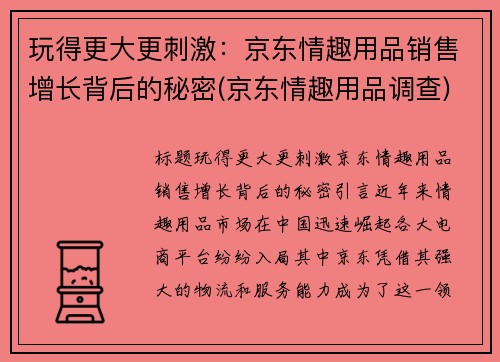 玩得更大更刺激：京东情趣用品销售增长背后的秘密(京东情趣用品调查)