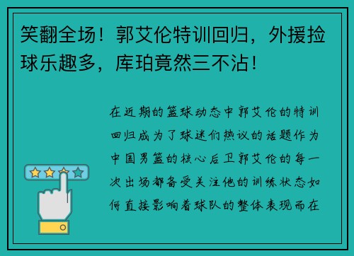 笑翻全场！郭艾伦特训回归，外援捡球乐趣多，库珀竟然三不沾！