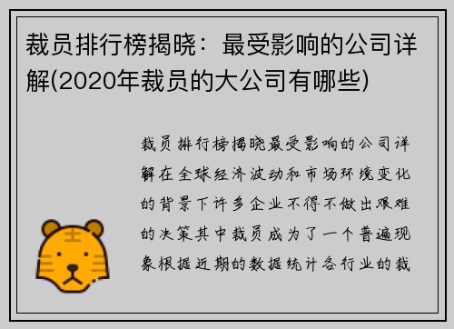 裁员排行榜揭晓：最受影响的公司详解(2020年裁员的大公司有哪些)