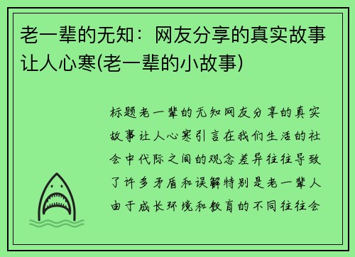 老一辈的无知：网友分享的真实故事让人心寒(老一辈的小故事)