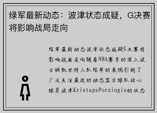 绿军最新动态：波津状态成疑，G决赛将影响战局走向