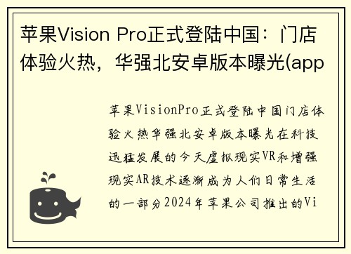 苹果Vision Pro正式登陆中国：门店体验火热，华强北安卓版本曝光(apple's vision)