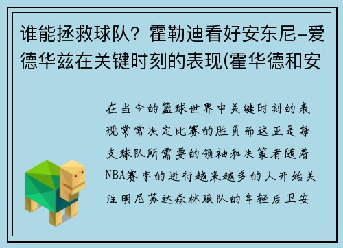 谁能拯救球队？霍勒迪看好安东尼-爱德华兹在关键时刻的表现(霍华德和安东尼有冲突吗)