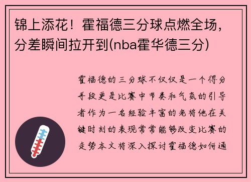 锦上添花！霍福德三分球点燃全场，分差瞬间拉开到(nba霍华德三分)