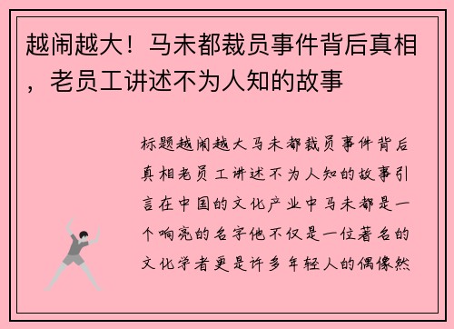 越闹越大！马未都裁员事件背后真相，老员工讲述不为人知的故事