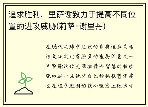 追求胜利，里萨谢致力于提高不同位置的进攻威胁(莉萨·谢里丹)