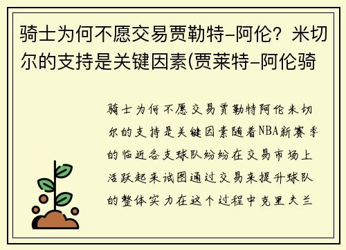 骑士为何不愿交易贾勒特-阿伦？米切尔的支持是关键因素(贾莱特-阿伦骑士)