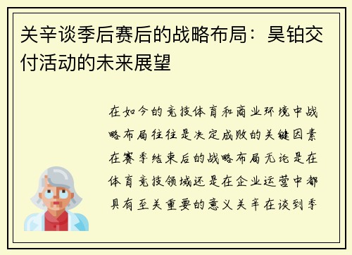 关辛谈季后赛后的战略布局：昊铂交付活动的未来展望