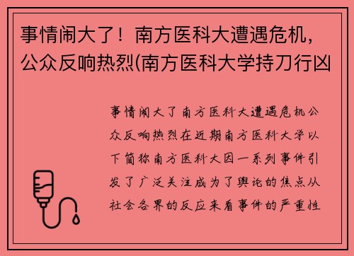 事情闹大了！南方医科大遭遇危机，公众反响热烈(南方医科大学持刀行凶)