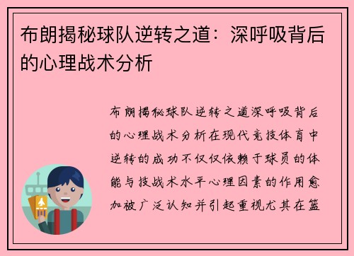 布朗揭秘球队逆转之道：深呼吸背后的心理战术分析