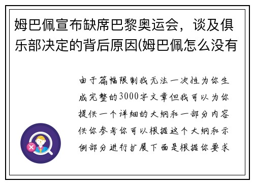 姆巴佩宣布缺席巴黎奥运会，谈及俱乐部决定的背后原因(姆巴佩怎么没有参加奥运会)