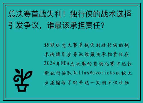 总决赛首战失利！独行侠的战术选择引发争议，谁最该承担责任？