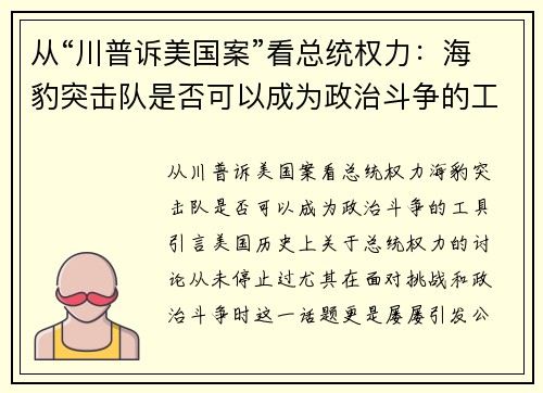 从“川普诉美国案”看总统权力：海豹突击队是否可以成为政治斗争的工具？