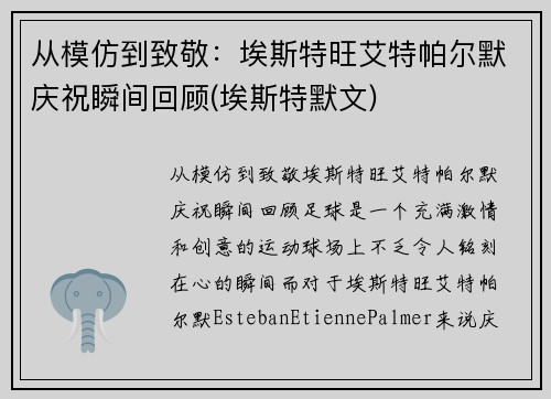 从模仿到致敬：埃斯特旺艾特帕尔默庆祝瞬间回顾(埃斯特默文)