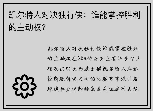 凯尔特人对决独行侠：谁能掌控胜利的主动权？