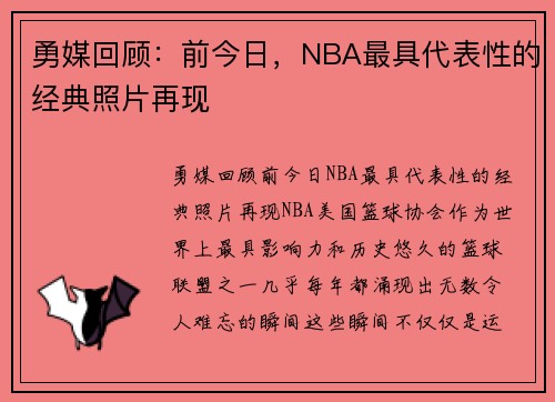 勇媒回顾：前今日，NBA最具代表性的经典照片再现