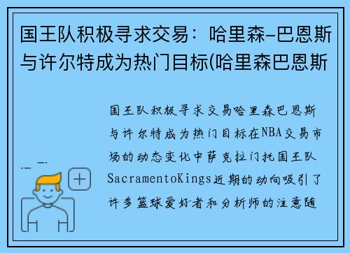 国王队积极寻求交易：哈里森-巴恩斯与许尔特成为热门目标(哈里森巴恩斯数据虎扑篮球)