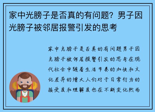 家中光膀子是否真的有问题？男子因光膀子被邻居报警引发的思考