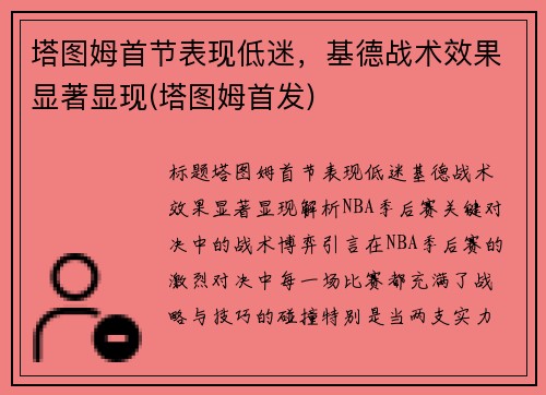 塔图姆首节表现低迷，基德战术效果显著显现(塔图姆首发)