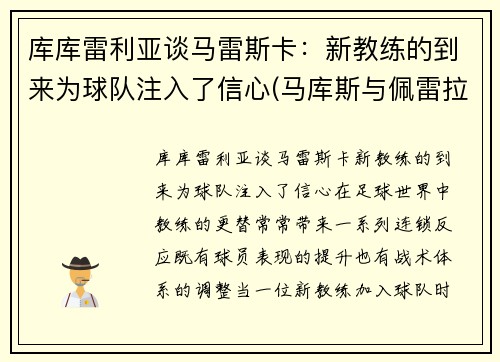 库库雷利亚谈马雷斯卡：新教练的到来为球队注入了信心(马库斯与佩雷拉的比赛视频)