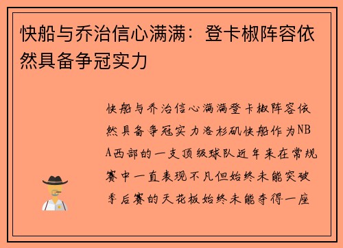 快船与乔治信心满满：登卡椒阵容依然具备争冠实力