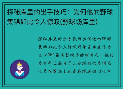 探秘库里的出手技巧：为何他的野球集锦如此令人惊叹(野球场库里)