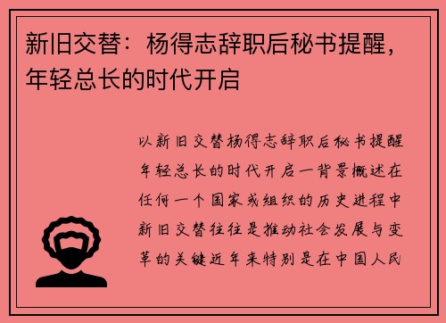 新旧交替：杨得志辞职后秘书提醒，年轻总长的时代开启