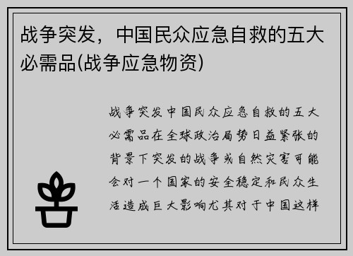 战争突发，中国民众应急自救的五大必需品(战争应急物资)