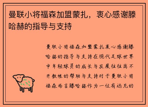 曼联小将福森加盟蒙扎，衷心感谢滕哈赫的指导与支持