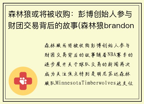 森林狼或将被收购：彭博创始人参与财团交易背后的故事(森林狼brandon)