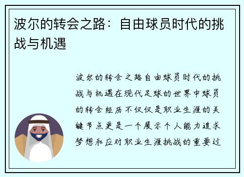 波尔的转会之路：自由球员时代的挑战与机遇