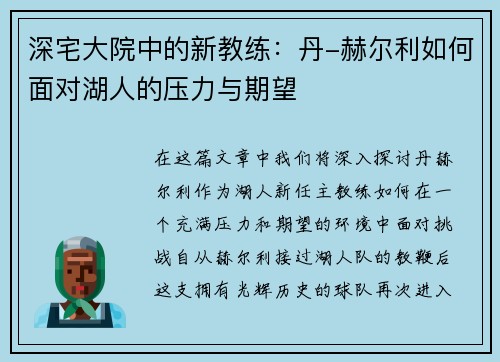 深宅大院中的新教练：丹-赫尔利如何面对湖人的压力与期望