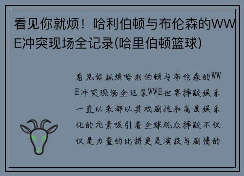 看见你就烦！哈利伯顿与布伦森的WWE冲突现场全记录(哈里伯顿篮球)