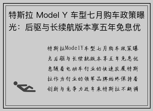 特斯拉 Model Y 车型七月购车政策曝光：后驱与长续航版本享五年免息优惠