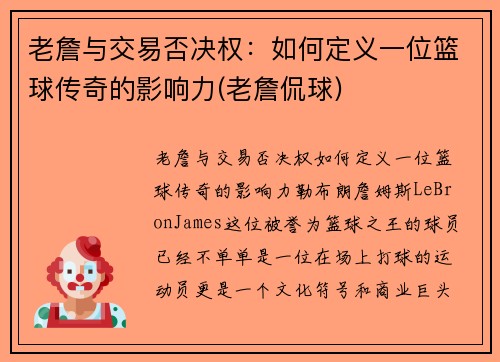 老詹与交易否决权：如何定义一位篮球传奇的影响力(老詹侃球)