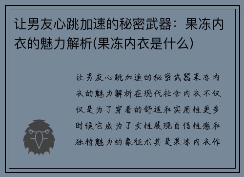 让男友心跳加速的秘密武器：果冻内衣的魅力解析(果冻内衣是什么)