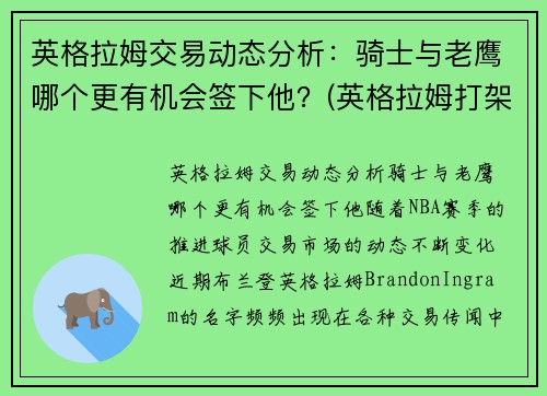 英格拉姆交易动态分析：骑士与老鹰哪个更有机会签下他？(英格拉姆打架)