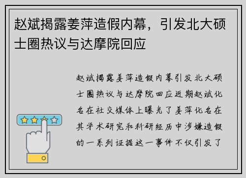 赵斌揭露姜萍造假内幕，引发北大硕士圈热议与达摩院回应