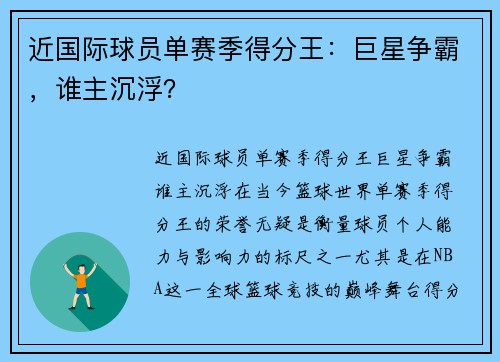 近国际球员单赛季得分王：巨星争霸，谁主沉浮？