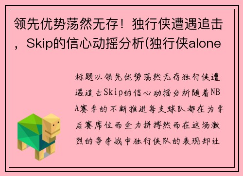 领先优势荡然无存！独行侠遭遇追击，Skip的信心动摇分析(独行侠alone)