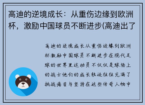 高迪的逆境成长：从重伤边缘到欧洲杯，激励中国球员不断进步(高迪出了什么事)