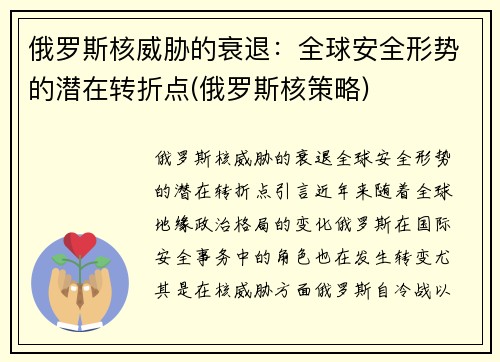 俄罗斯核威胁的衰退：全球安全形势的潜在转折点(俄罗斯核策略)