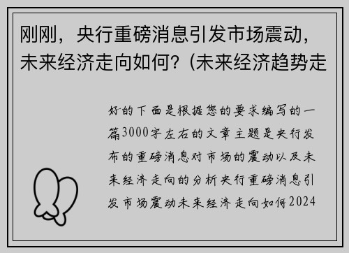 刚刚，央行重磅消息引发市场震动，未来经济走向如何？(未来经济趋势走向)