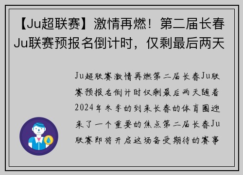 【Ju超联赛】激情再燃！第二届长春Ju联赛预报名倒计时，仅剩最后两天