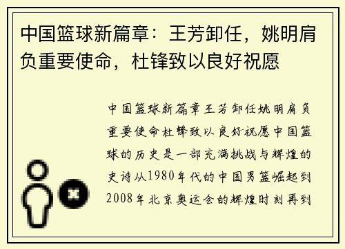 中国篮球新篇章：王芳卸任，姚明肩负重要使命，杜锋致以良好祝愿